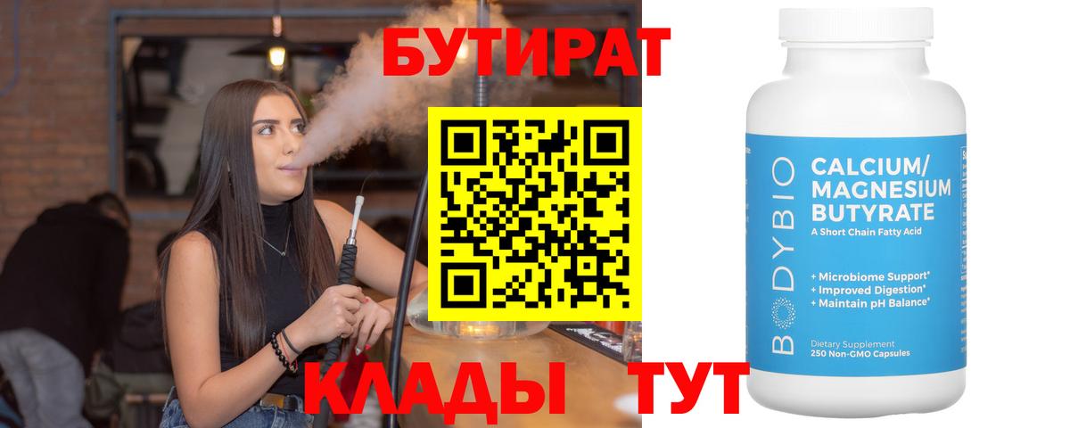 БУТИРАТ Butirat Славгород